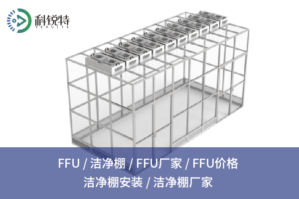 探索FFU：精密制造背后的清洁保障