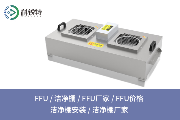 FFU厂家：提供高效节能的洁净空气过滤方案
