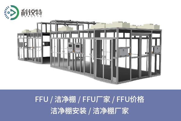FFU登场，能否让空气洁净度“一路狂飙”？